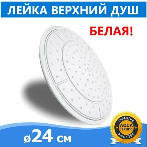 Верхний душ лейка Тропический дождь для душевой кабины 105 шт Резиновые сопла белая пластиковая с глянцевым ободком диаметр 24 см втулка в комплекте 820₽