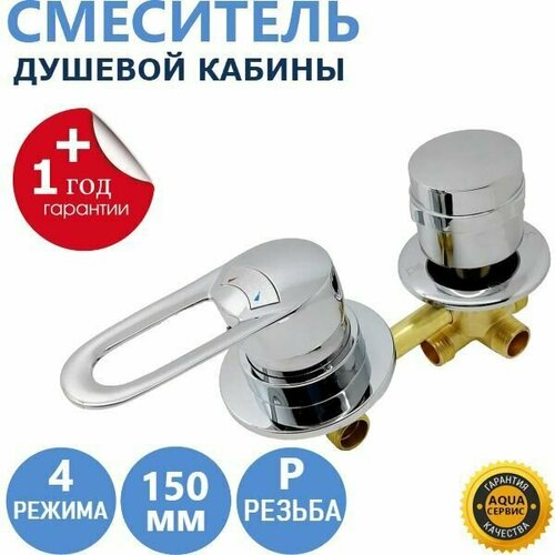 4 150 Резьба смеситель душевой кабины 4 режима металлические ручки и керамические картриджи с силиконовыми уплотнениями латунный корпус под гайку цвет хром глянцевый 3600₽