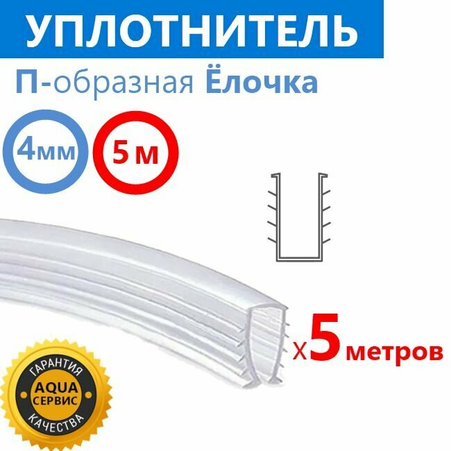 Уплотнитель силиконовый П-образная Ёлочка для душевой кабины ширина: внутренняя 4 мм наружная 6 мм длина 5 метров