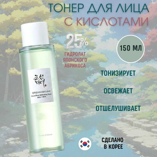 Тонер для лица с кислотами BEAUTY OF JOSEON GREEN PLUM REFRESHING TONER AHA + BHA отшелушивающий тонер для лица beauty of joseon green plum refreshing toner aha bha 150 мл