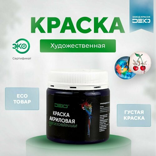 Краска для ткани DEKO акриловая 