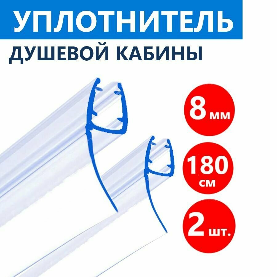 фото H-образный уплотнитель душевой кабины на стекло толщиной 8 мм высотой 180 см, длина лепестка 16 мм, защитный молдинг каплеотбойник водоотражатель, 2 шт.