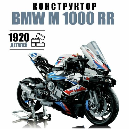 Конструктор техник Мотоцикл BMW M 1000 RR 1920 деталей конструктор техник мотоцикл bmw m 1000 rr набор 1950 деталей