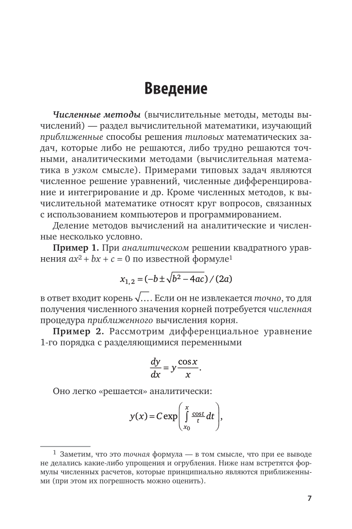 Численные методы 2-е изд., пер. и доп. Учебное пособие для вузов - фото №8