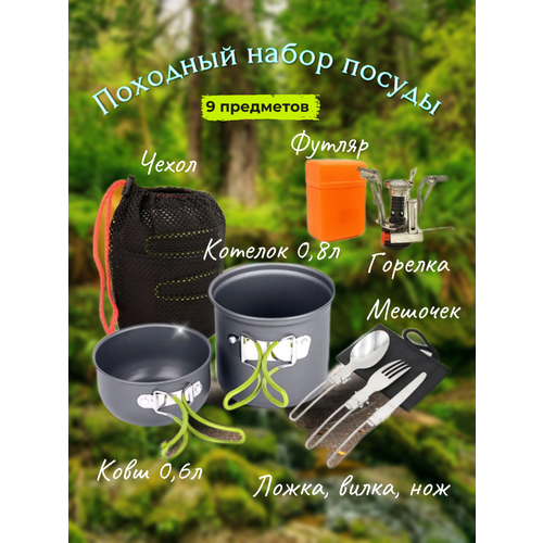 Набор туристической посуды Кемпинг с Газовой горелкой посуда в рюкзаке походный набор для пикника на 6 персон туристический рюкзак