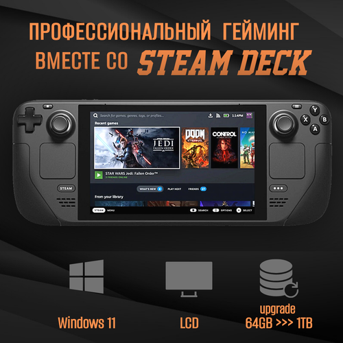 Игровая приставка Valve Steam Deck LCD с Windows 11 1 ТБ SSD 74637₽