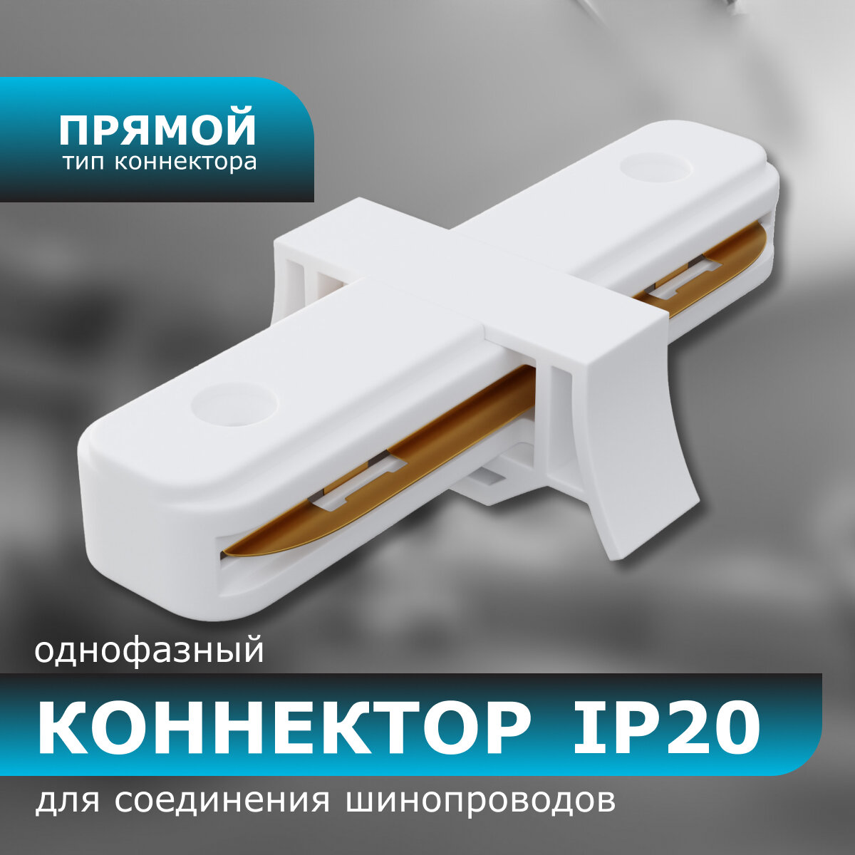 Коннектор прямой, однофазный, для накладного/подвесного шинопровода, IP20, 77х42х18мм, белый, пластик