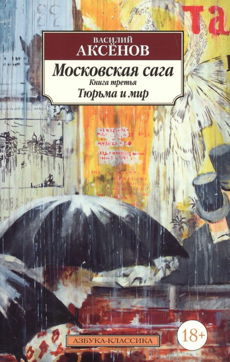 Московская сага. Книга третья. Тюрьма и мир - фото №3
