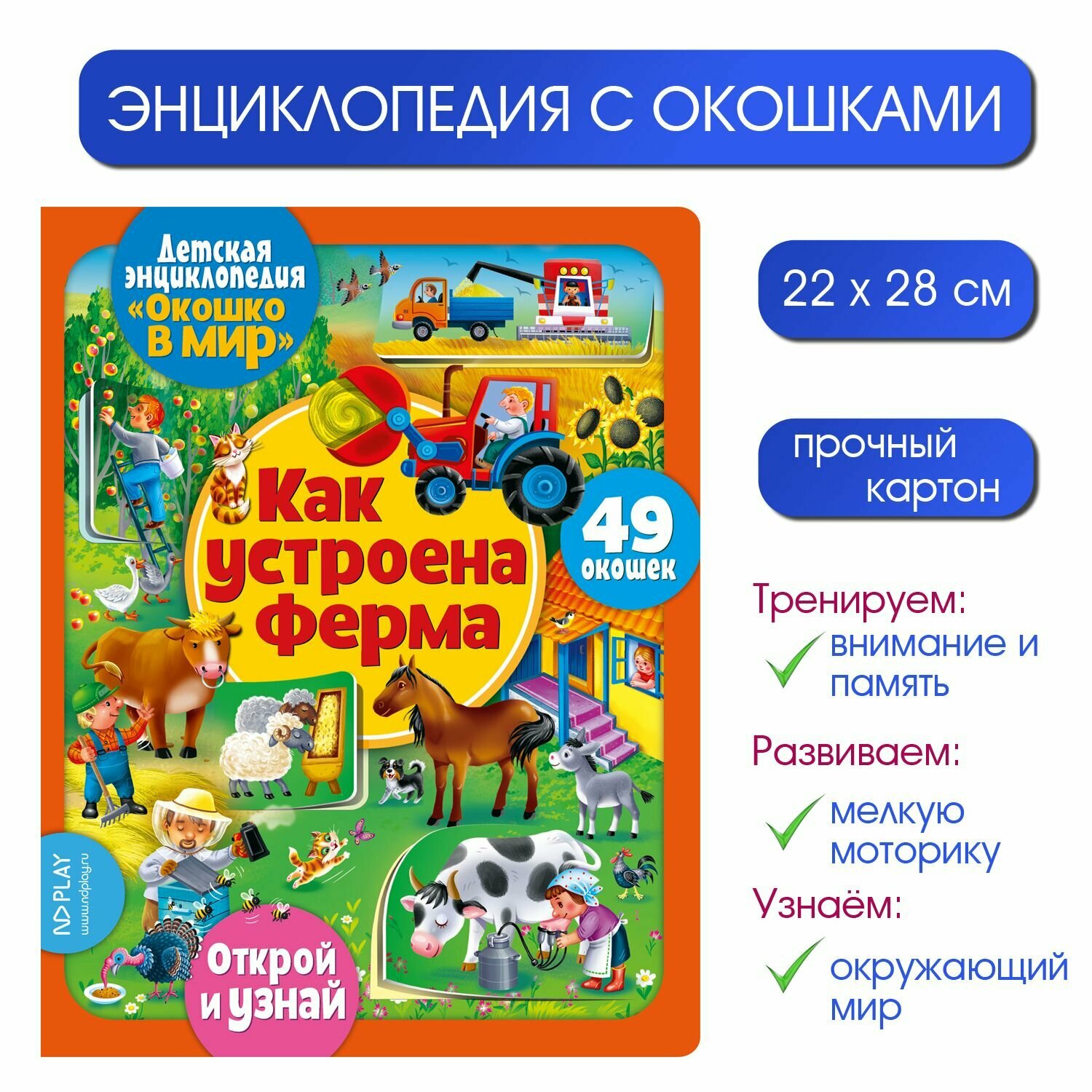Окошко в мир / Энциклопедия с бумажными окошками ND Play. Как устроена ферма