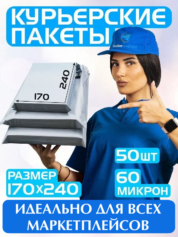 Курьерский пакет почтовый 170х240 мм+ 40 мм. Комплект 50 штук.