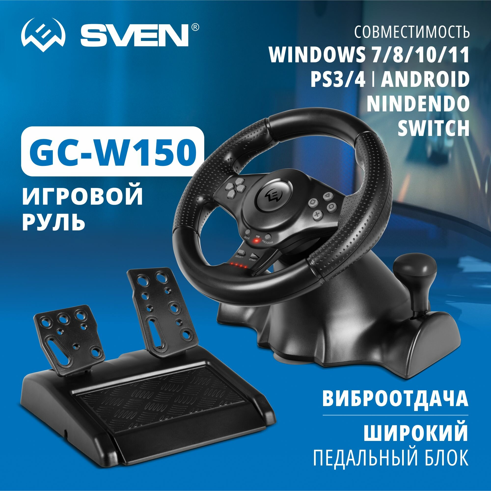 Руль SVEN GC-W150