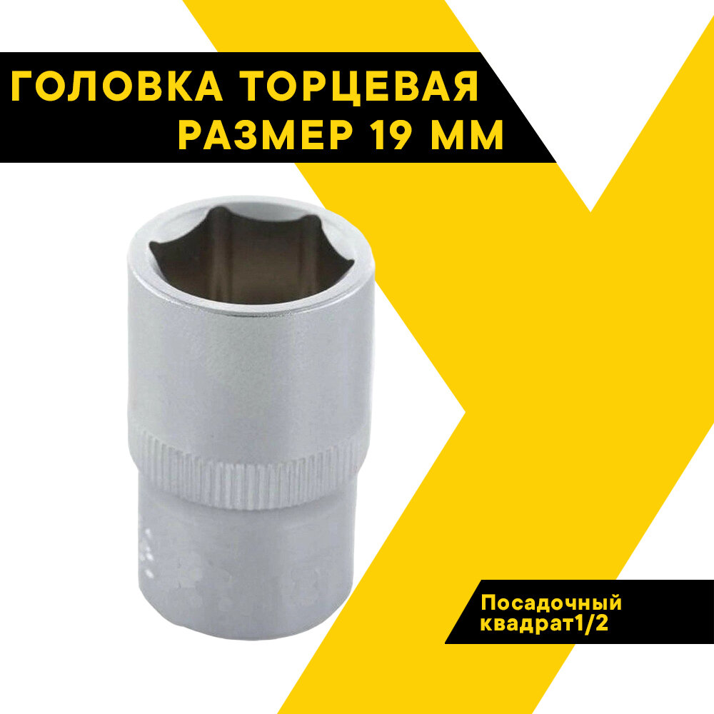 Головка торцевая 19мм. 1/2" 39172 (АвтоDело) автодело