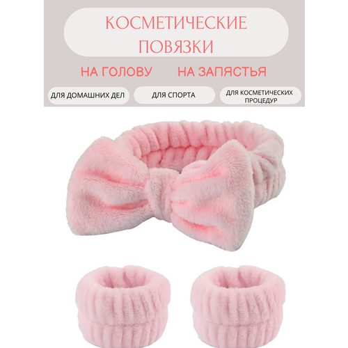 Косметические повязки для умывания на голову и руки, розовая