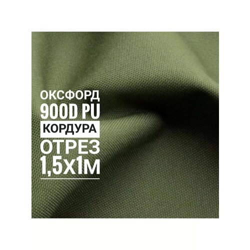 Ткань Оксфорд 900d, Кордура 1,5х1м