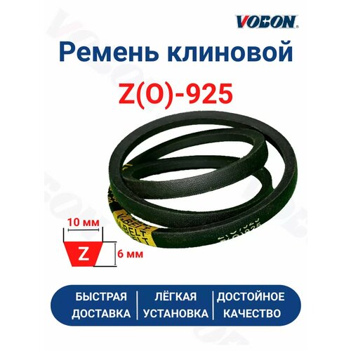 Ремень клиновой приводной 0-925