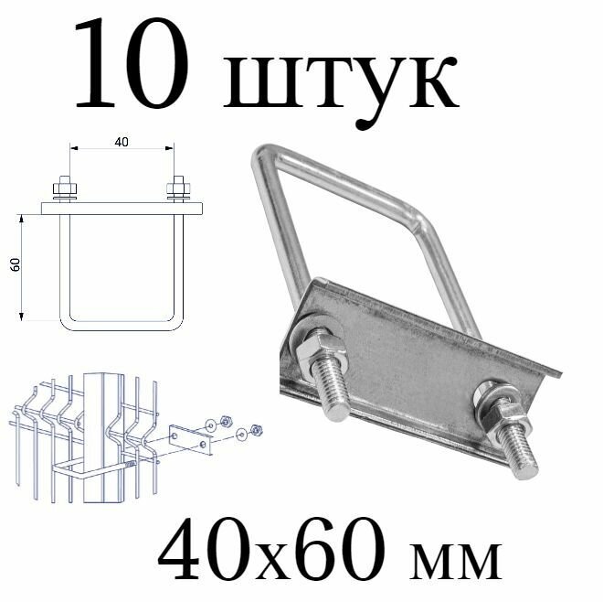 Хомут 40х60 мм оцинкованный. (Набор 10 штук). Скоба крепежная для забора, крепление сетки к столбам заборным.