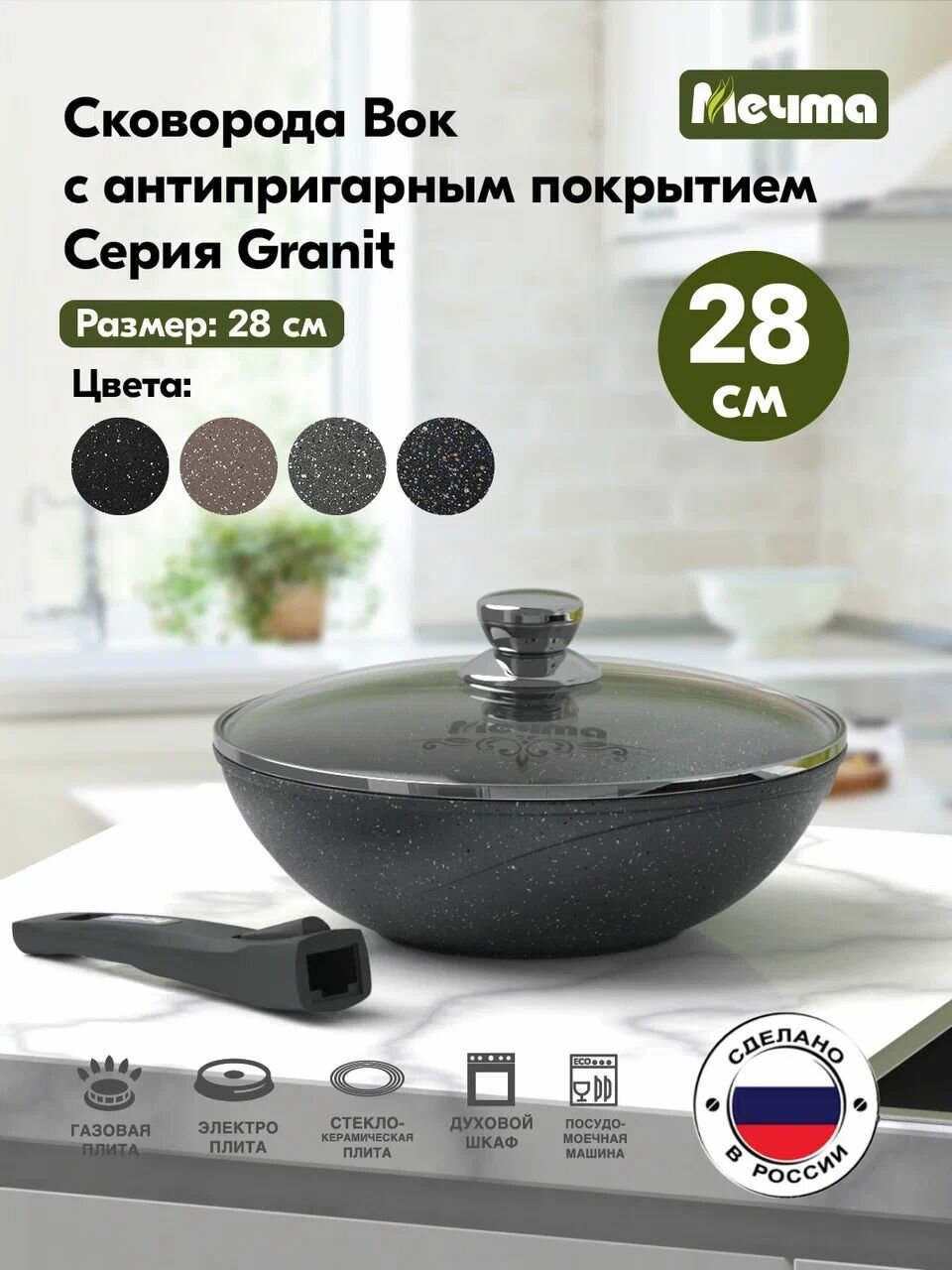 Сковорода ВОК Мечта 28 см Гранит с антипригарным покрытием со съемной ручкой и крышкой, НЕ индукционная