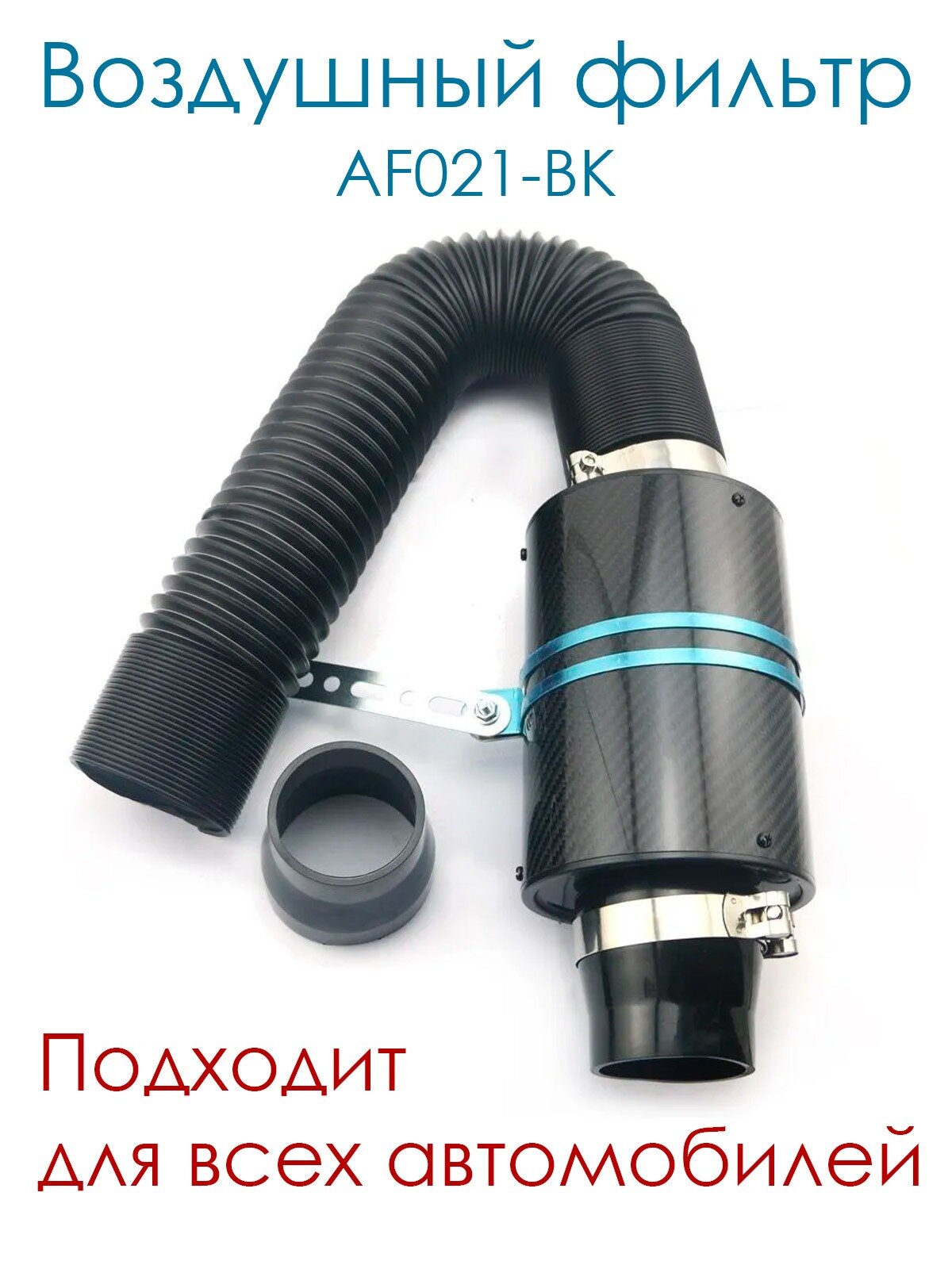 Воздушный фильтр холодный впуск AF021-BK