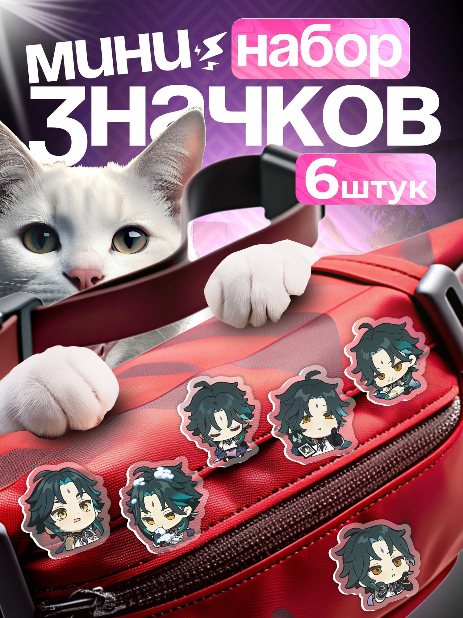 Значки на рюкзак набор Геншин Импакт Сяо