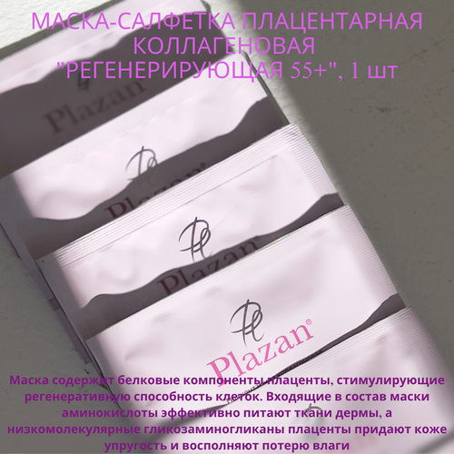 фото Маска для лица тканевая плазан "регенерирующая" (после 55 лет), 1 шт plazan