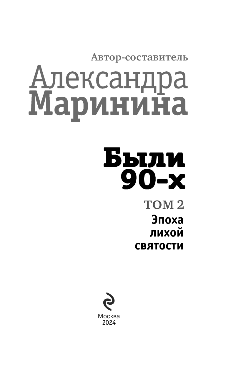 Были 90-х. Том 2. Эпоха лихой святости - фото №5