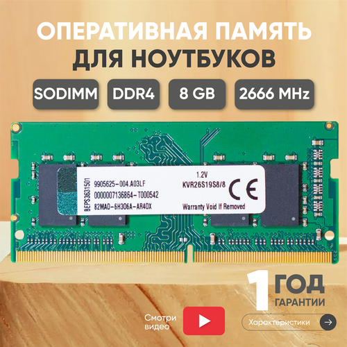 Модуль памяти Kingston SODIMM DDR4 8ГБ 2666МГц 260-pin PC4-21300 CL19 19-19-19-43 2263₽