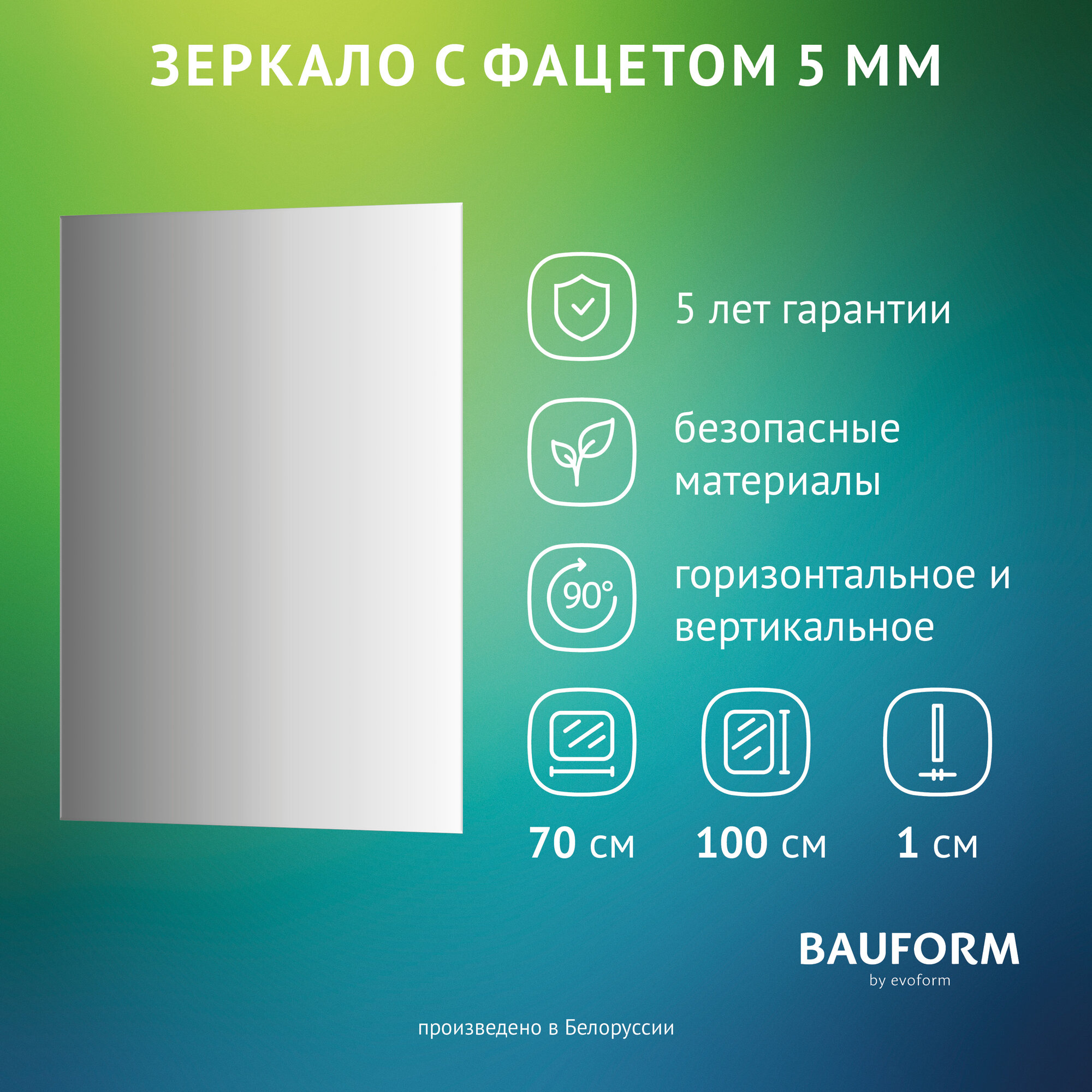 Зеркало настенное с фацетом Прямоугольное FACET 5 BAUFORM 70x100 см, для гостиной, прихожей, спальни, кабинета и ванной комнаты, SP 9767