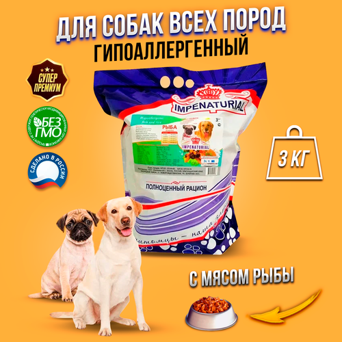 Сухой гипоаллергенный корм для собак Супер-премиум с рыбой Империал 3 кг