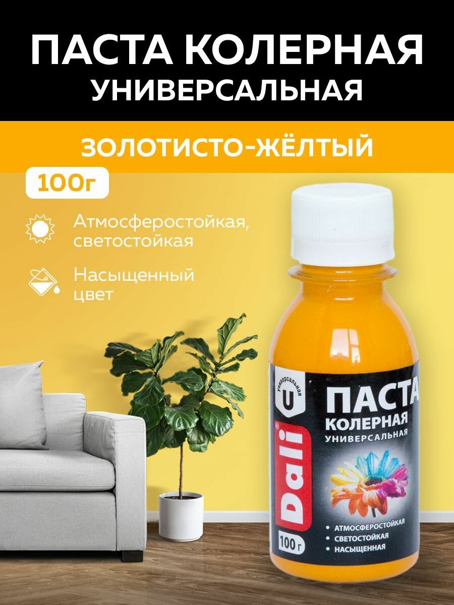 Паста колеровочная универсальная DALI, универсальная для эмалей, водно-дисперсионных и масляных красок, сухих строительных смесей , растворов, побелочных 0,1 кг (золотисто-желтый)