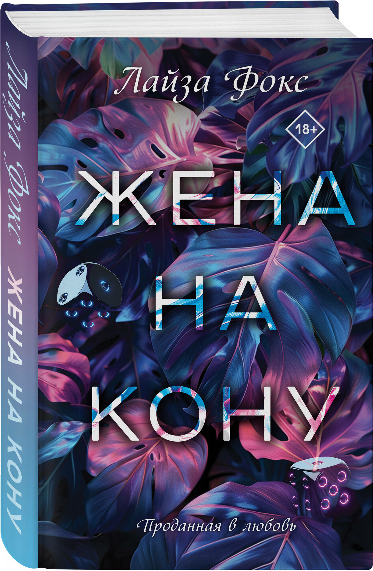Фокс Л  Жена на кону