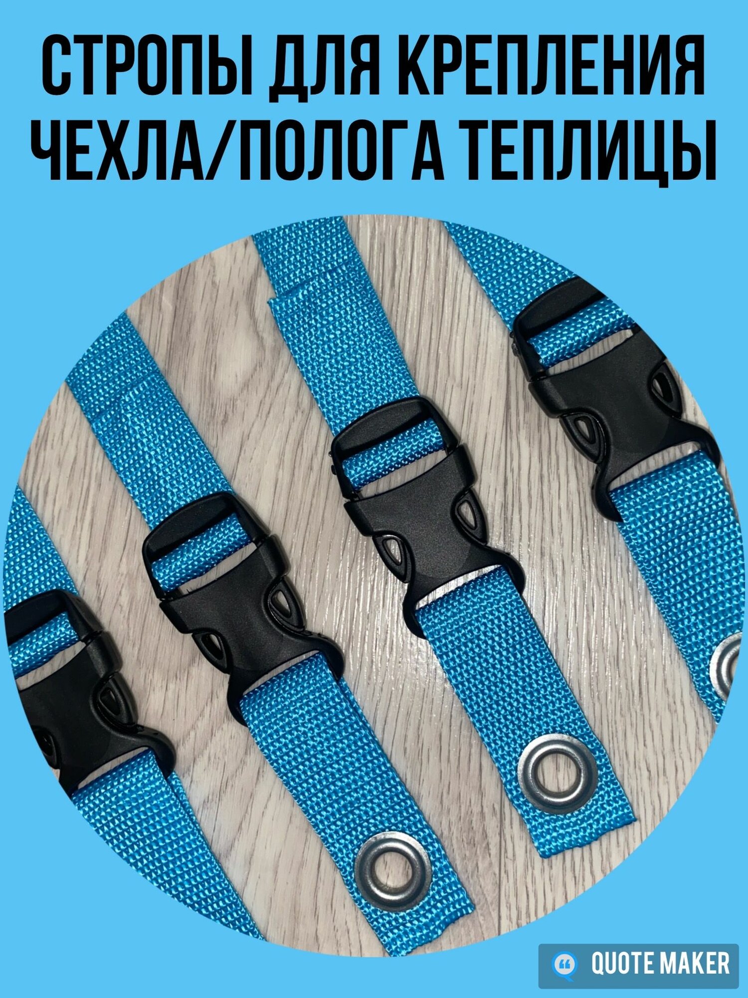 Стропы голубые крепление чехла/полога теплицы 2м - 2 шт