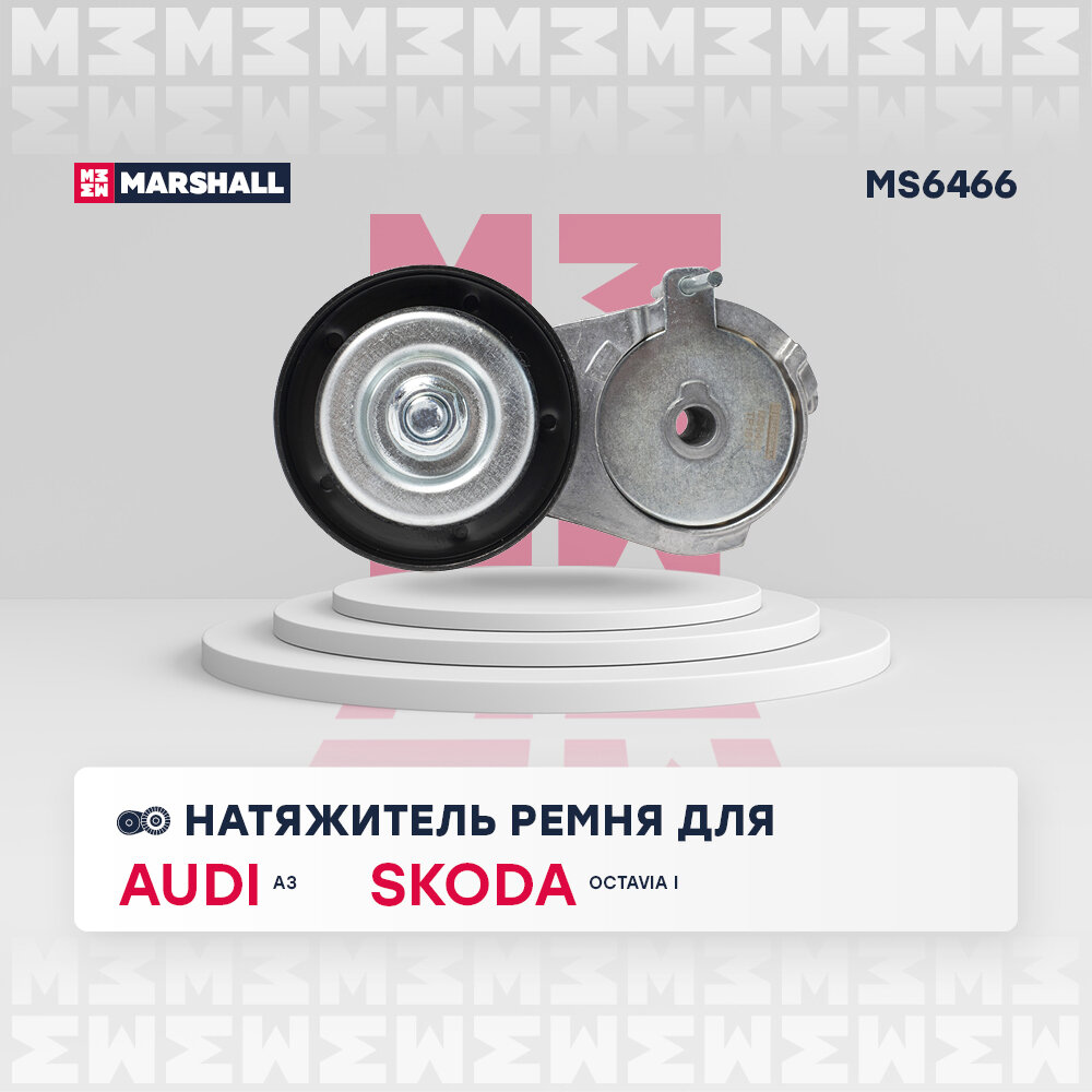 Натяжитель приводного ремня MARSHALL MS6466 Audi A3 (8L, 8P) 96-; Skoda Octavia I (A4) 96-; VW Golf IV 97-; кросс-номер INA 534013830; OEM 032145299A