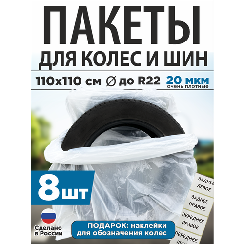 Пакеты для колес и шин до R22, прочные 20 мкм, 8 шт.
