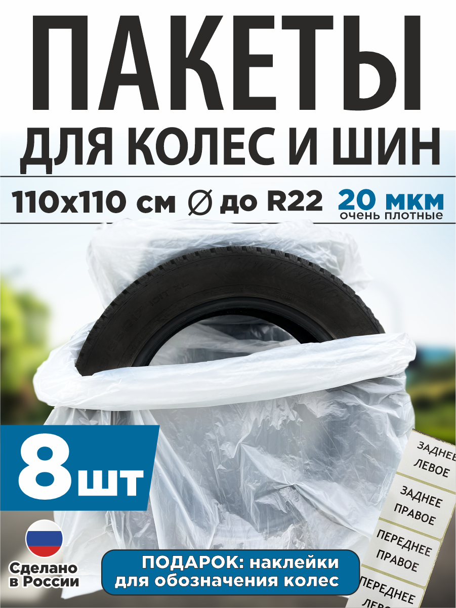 Пакеты для колес и шин "стандарт" 1050х950мм, перв. ПНД, 15 мкм, 20 шт.