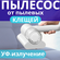 Пылесос от клещей