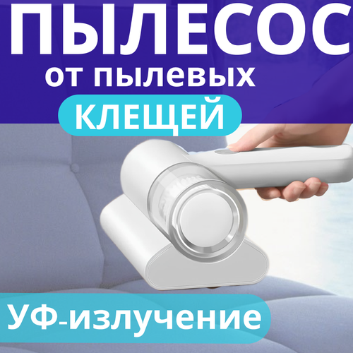 Пылесос от клещей 1140₽