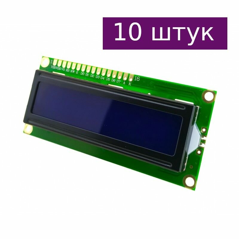 Символьный дисплей 1602 (синий), 10 шт.