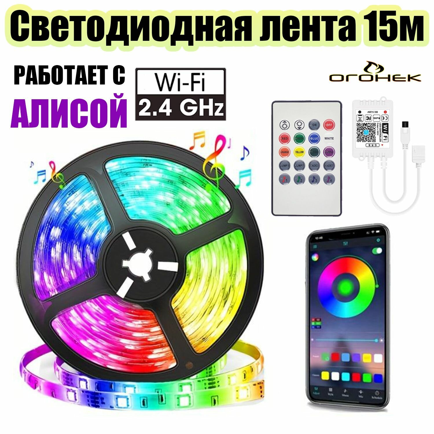 Светодиодная лента с контроллером Wi-Fi длиной 15 метров Огонёк OG-LDL50