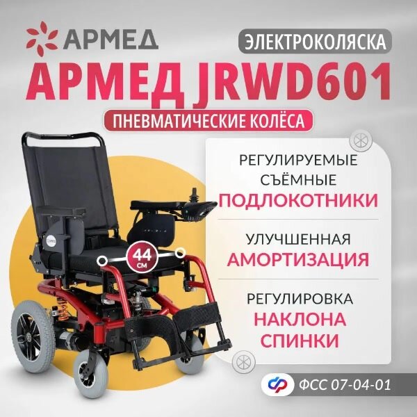 Кресло-коляска c электроприводом Армед JRWD601 сиденье 44 см, инвалидная и для пожилых людей, прогулочная — фото 1