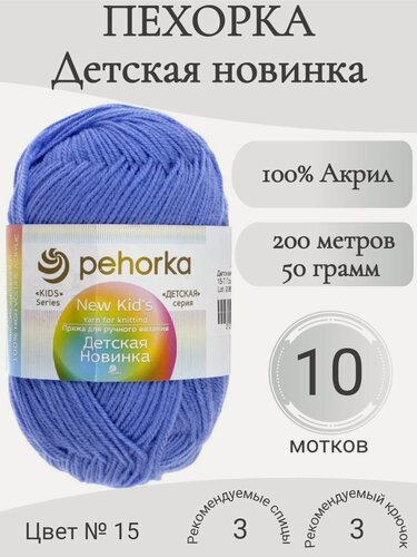 Изображение товара Пряжа Пехорка Детская новинка 15-голубой темный