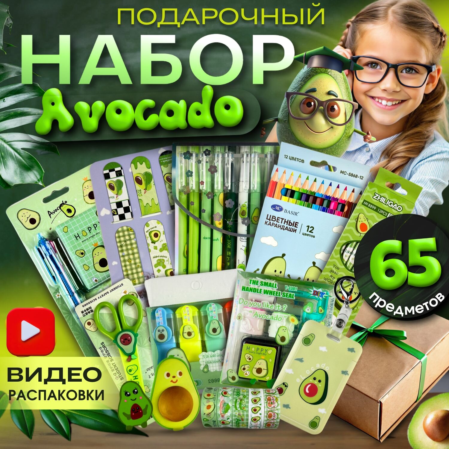 Канцелярский набор авокадо 65 предметов