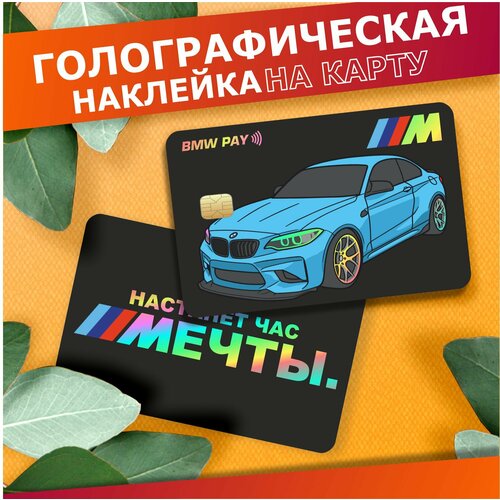 Наклейка на карту банковскую Настанет час мечты Бмв м2 380₽