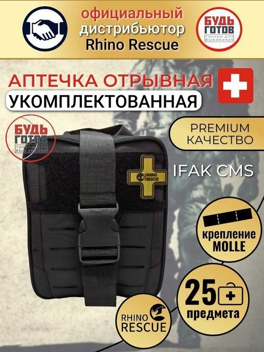 Тактическая аптечка RHINO RESCUE CMS IFAK HWMY0004 (Черная)