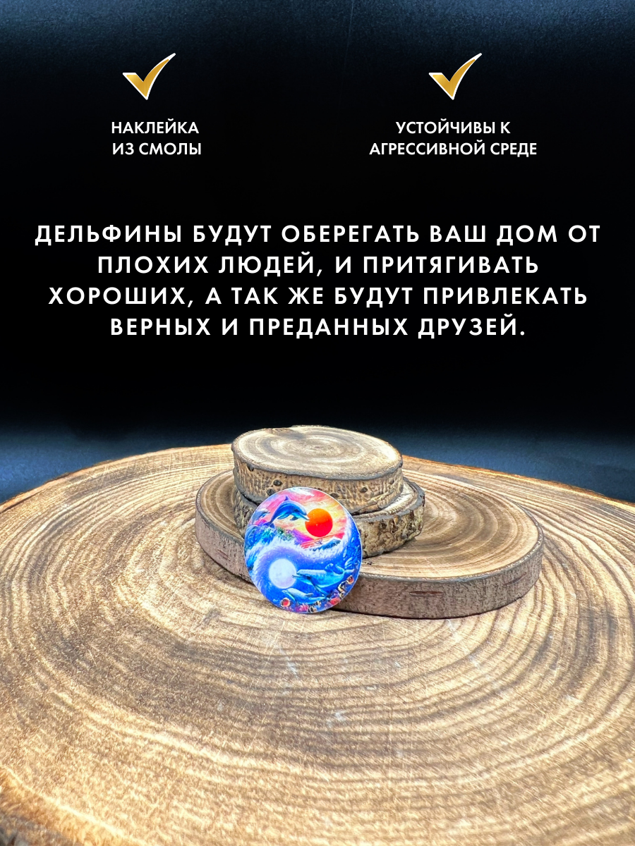 Талисман-наклейка "Дельфины внутри Инь-Ян" - амулет для привлечения любви — фото 1