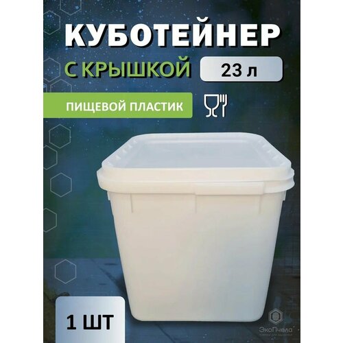 Куботейнер для меда 23 л 1 шт без ключа