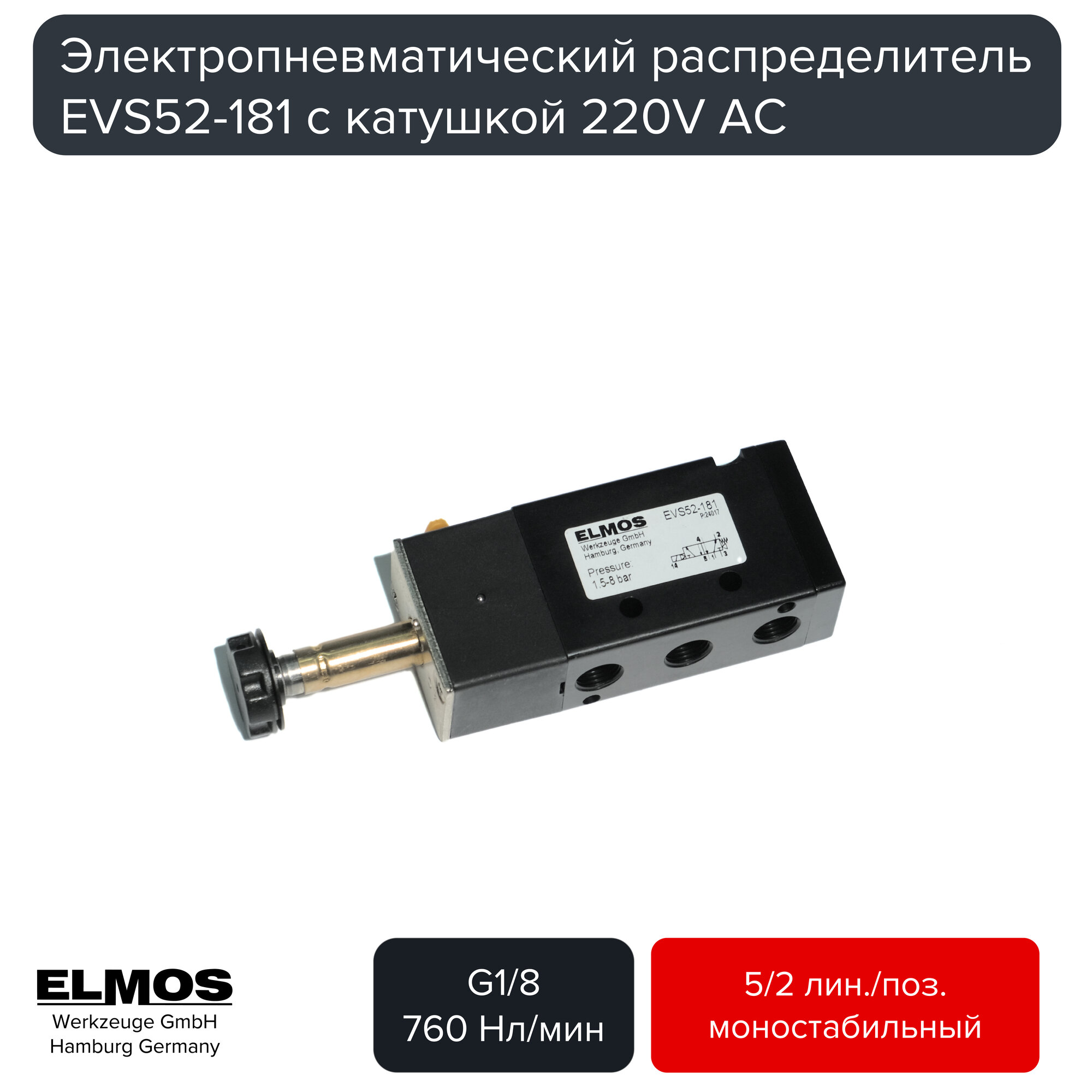 Пневматический распределитель моностабильный Elmos EVS52-181-220A. G1/8, 5/2, 220V AC