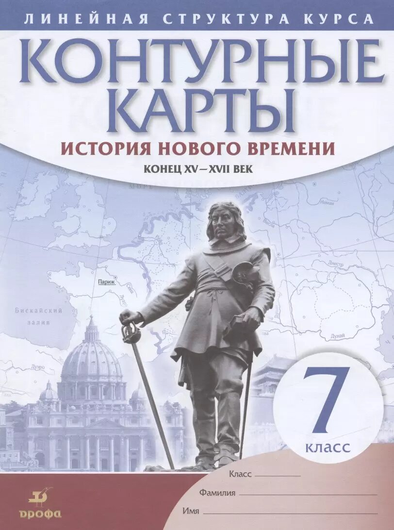 История нового времени Конец 15-17 в. 7 кл. Контурные карты