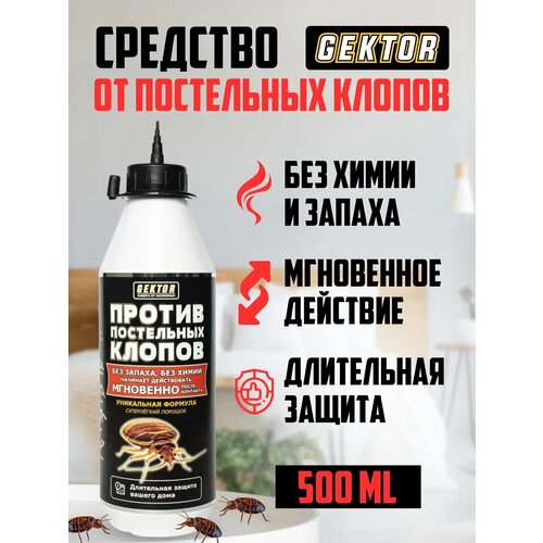 Порошок против постельных клопов 500мл Гектор