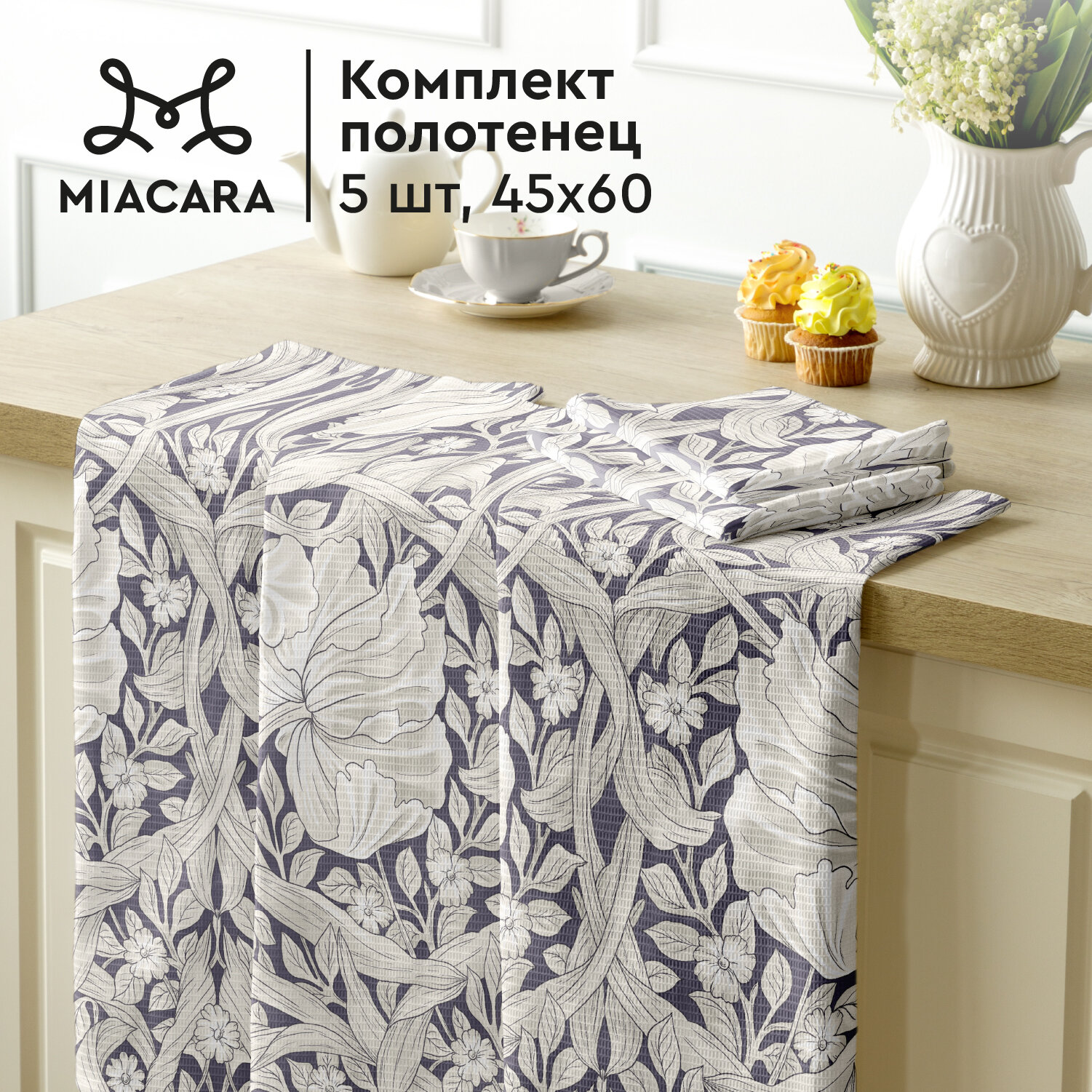 Комплект вафельных полотенец 45х60 (5 шт.) "Mia Cara" рис 30530-1 Amore