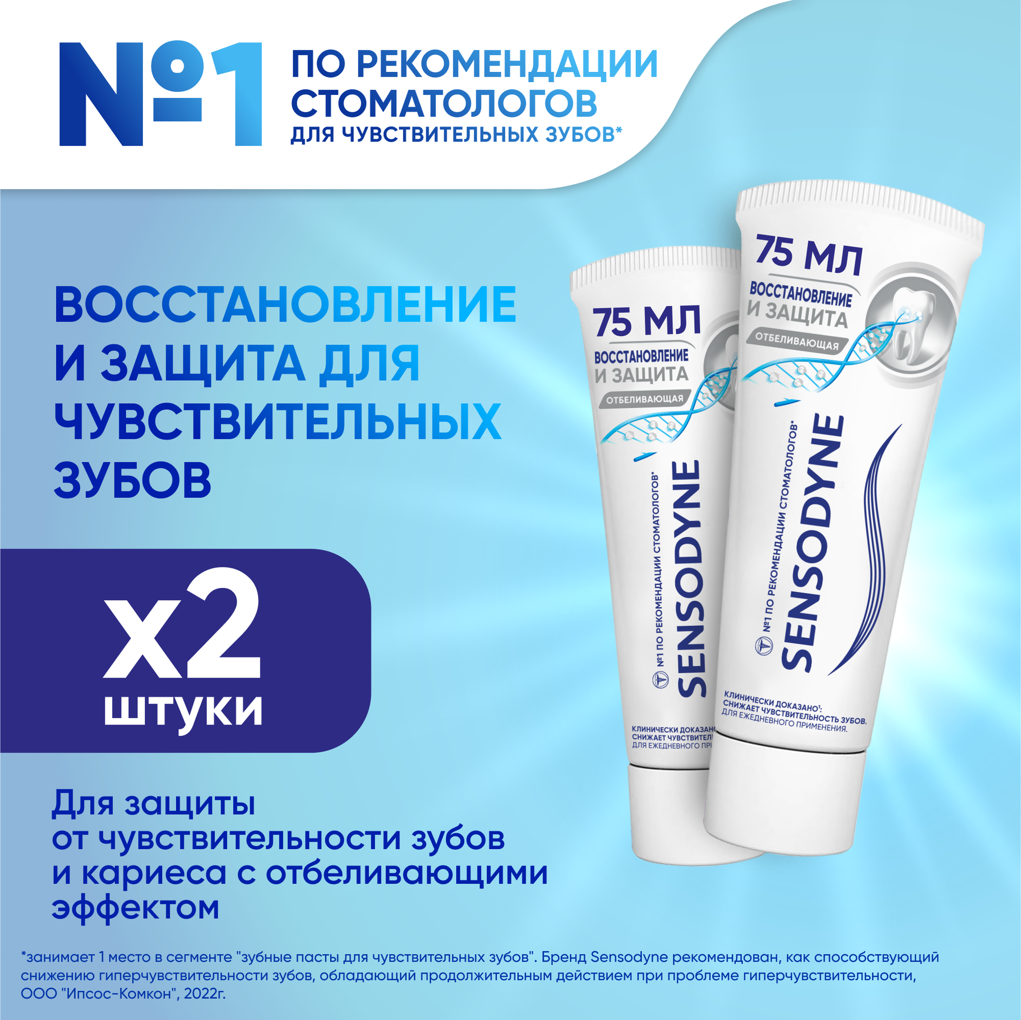 Зубная паста Sensodyne Восстановление и Защита Отбеливающая для чувствительных зубов с кальцием и фтором, для защиты от кариеса, 75 мл*2шт